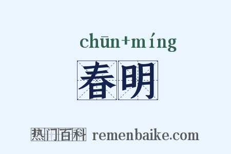 春明是什么意思的图片